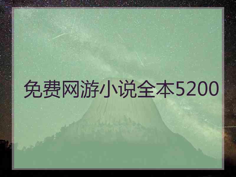 免费网游小说全本5200