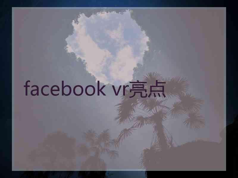 facebook vr亮点