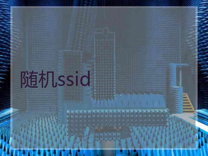 随机ssid