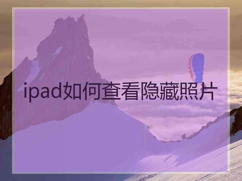 ipad如何查看隐藏照片