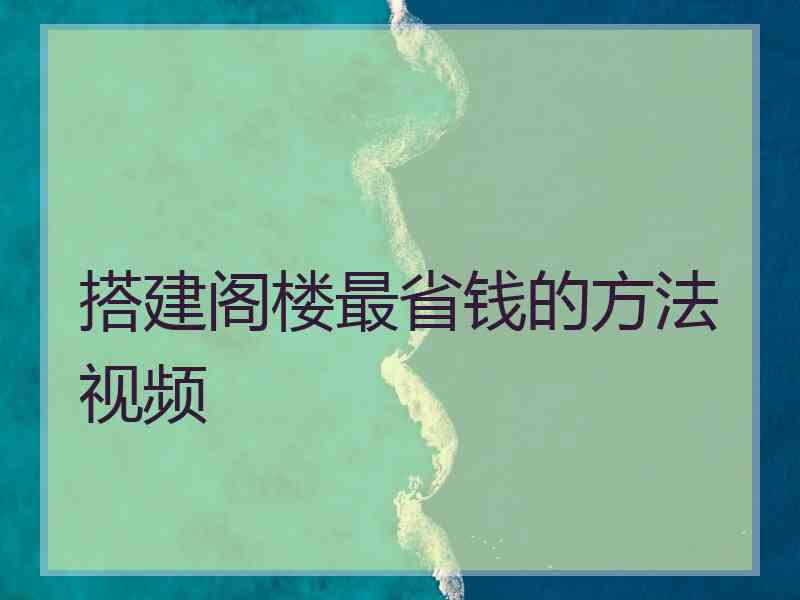 搭建阁楼最省钱的方法视频