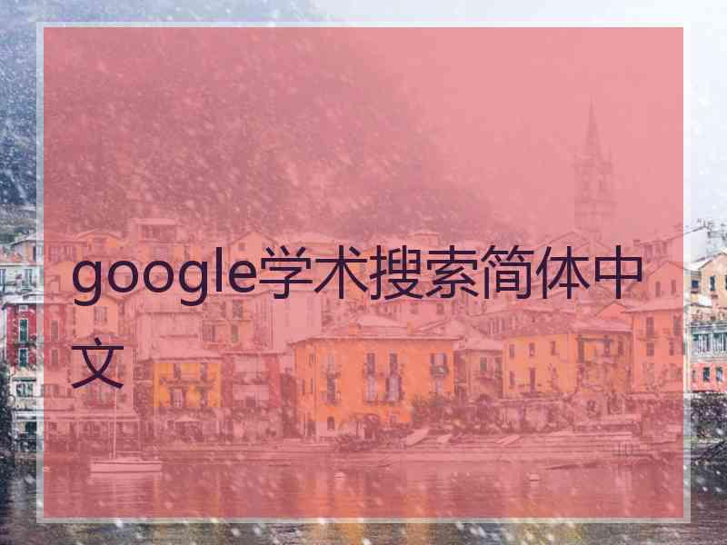 google学术搜索简体中文