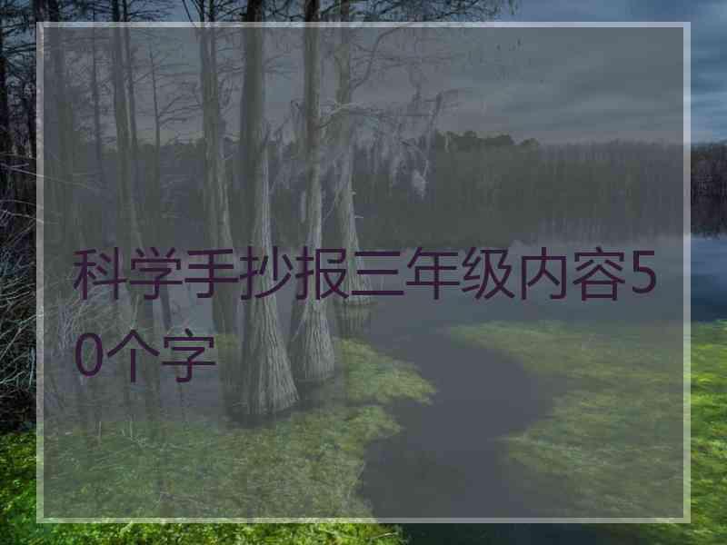 科学手抄报三年级内容50个字