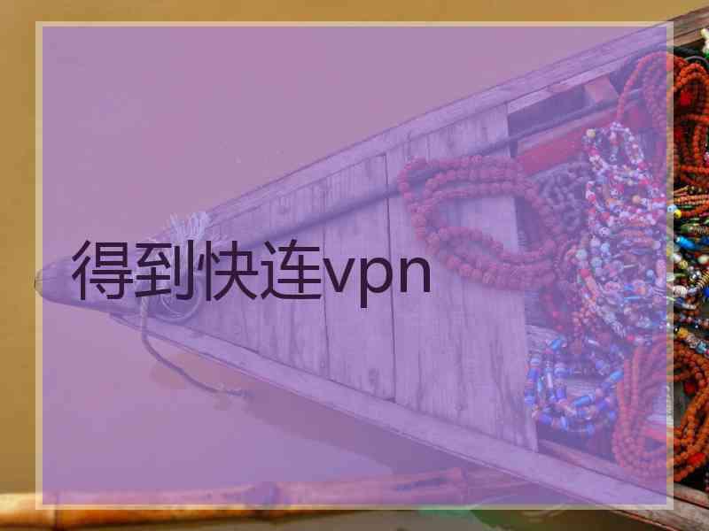 得到快连vpn