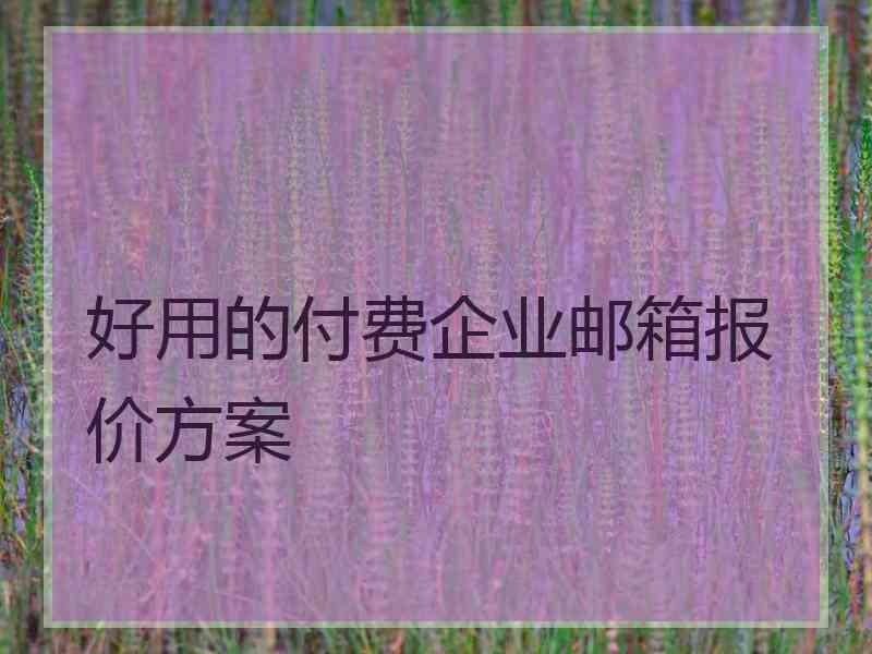 好用的付费企业邮箱报价方案