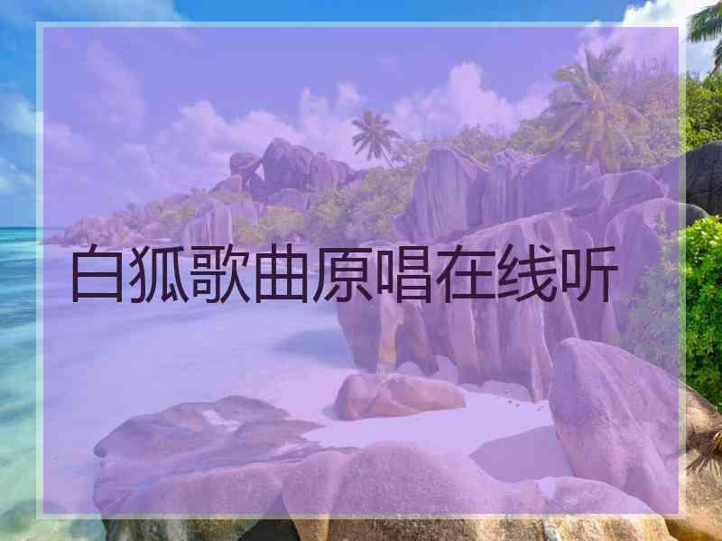 白狐歌曲原唱在线听