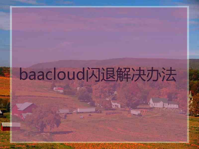 baacloud闪退解决办法