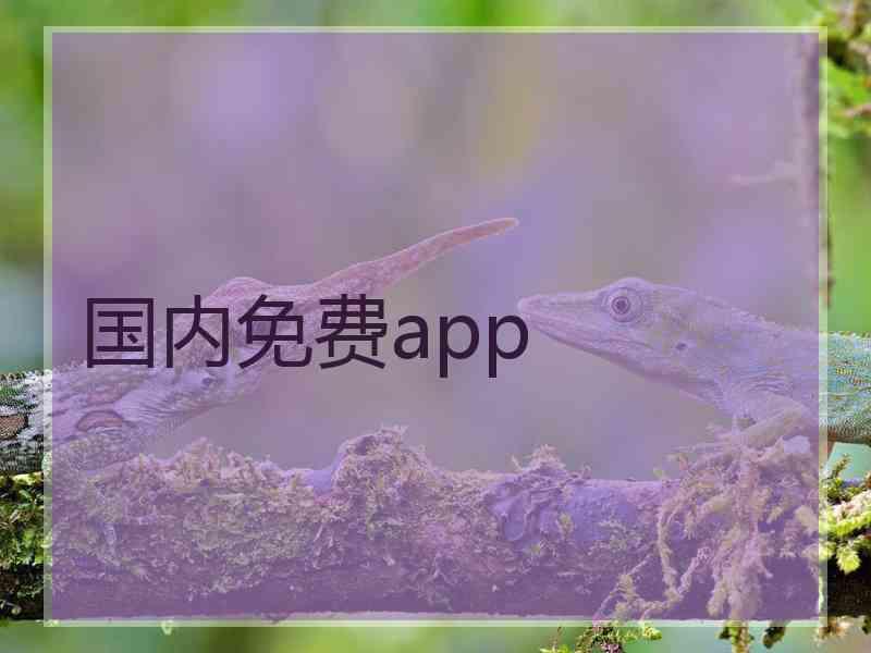 国内免费app