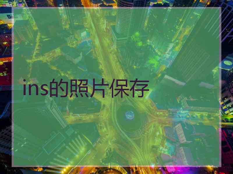 ins的照片保存