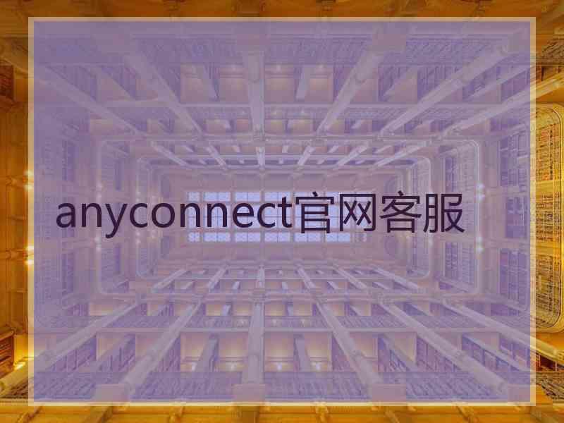 anyconnect官网客服