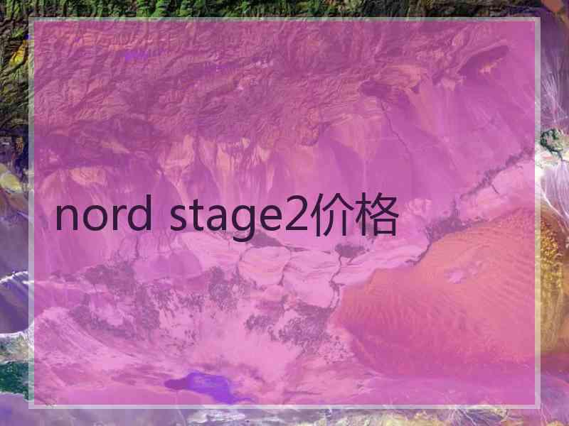 nord stage2价格