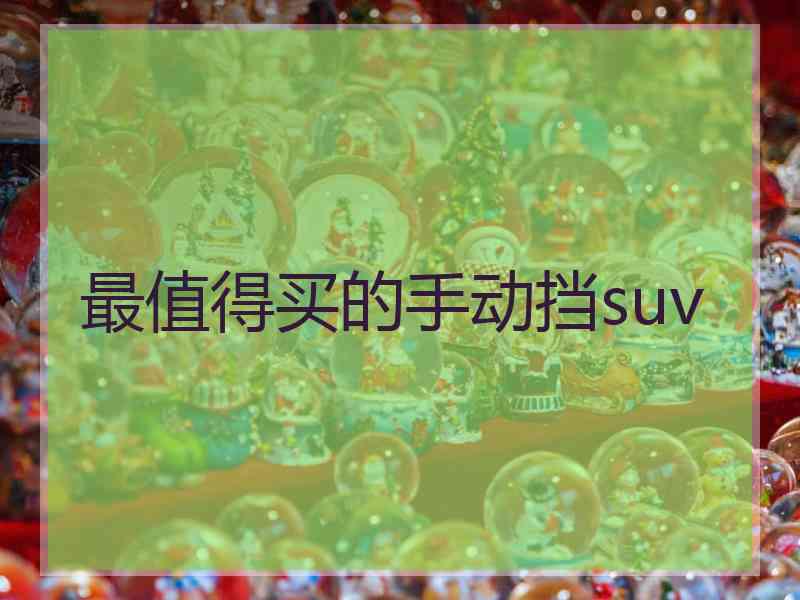 最值得买的手动挡suv