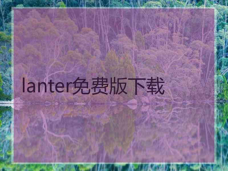 lanter免费版下载