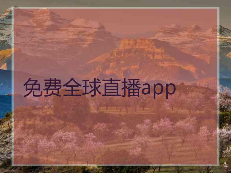 免费全球直播app