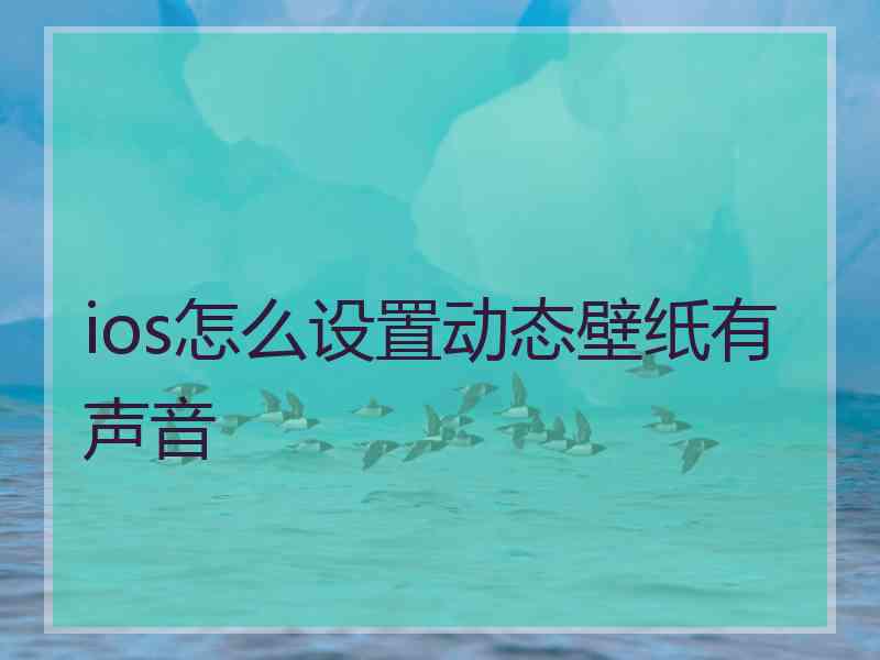 ios怎么设置动态壁纸有声音