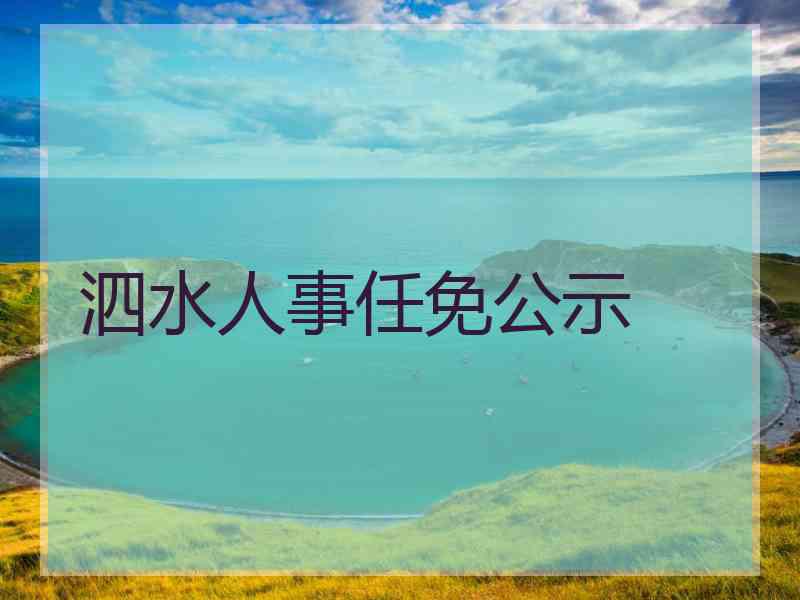 泗水人事任免公示