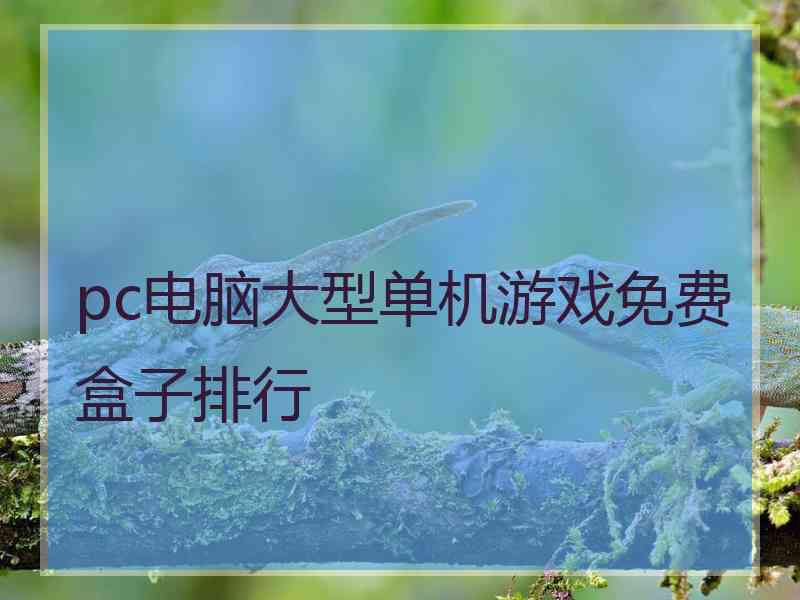 pc电脑大型单机游戏免费盒子排行