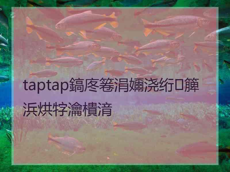 taptap鎬庝箞涓嬭浇绗簲浜烘牸瀹樻湇