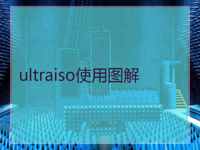 ultraiso使用图解