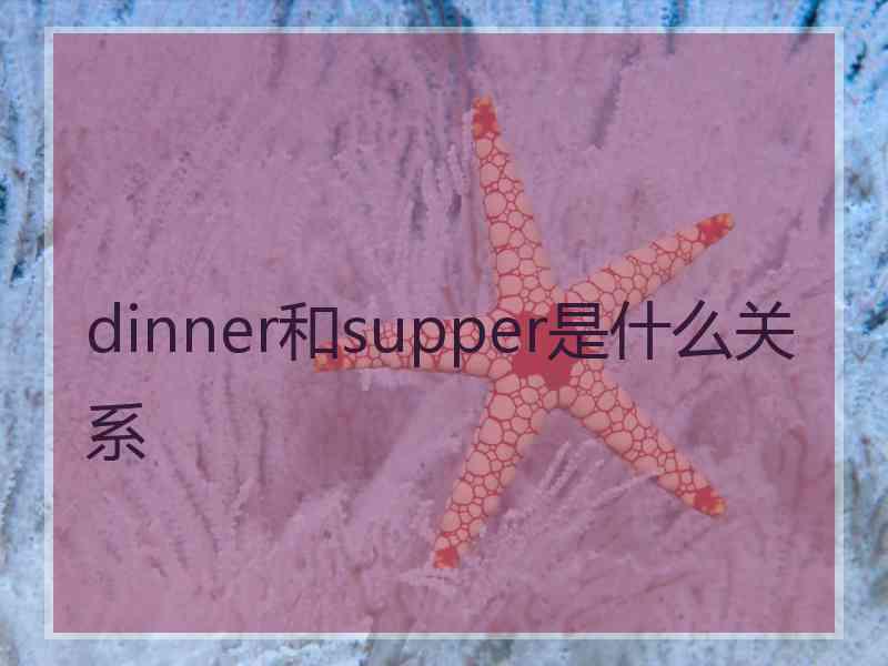 dinner和supper是什么关系