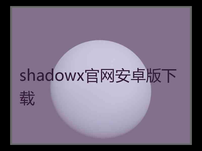 shadowx官网安卓版下载