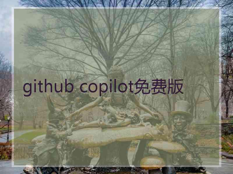 github copilot免费版