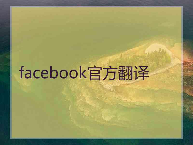 facebook官方翻译