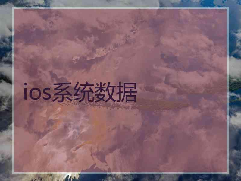 ios系统数据