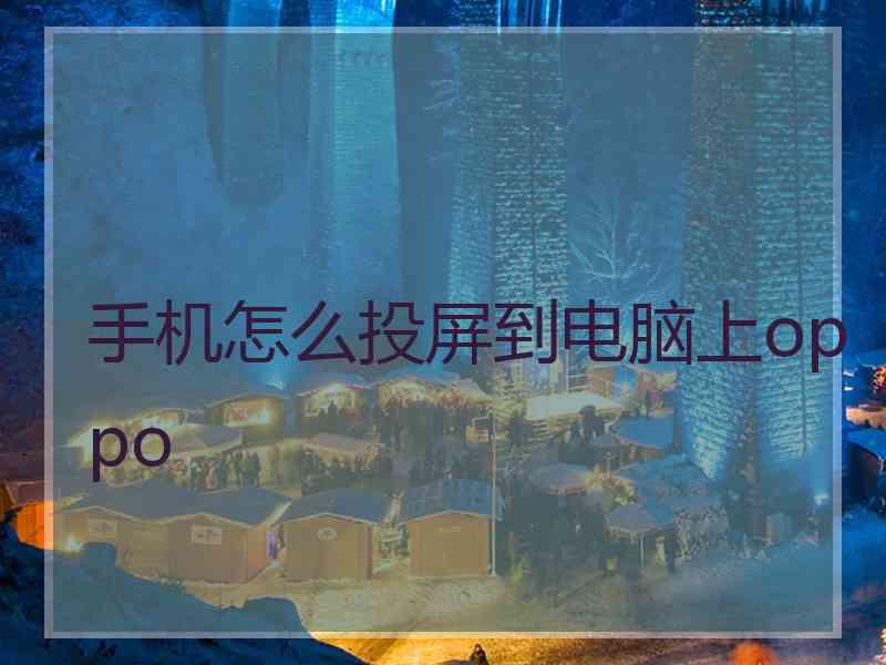 手机怎么投屏到电脑上oppo