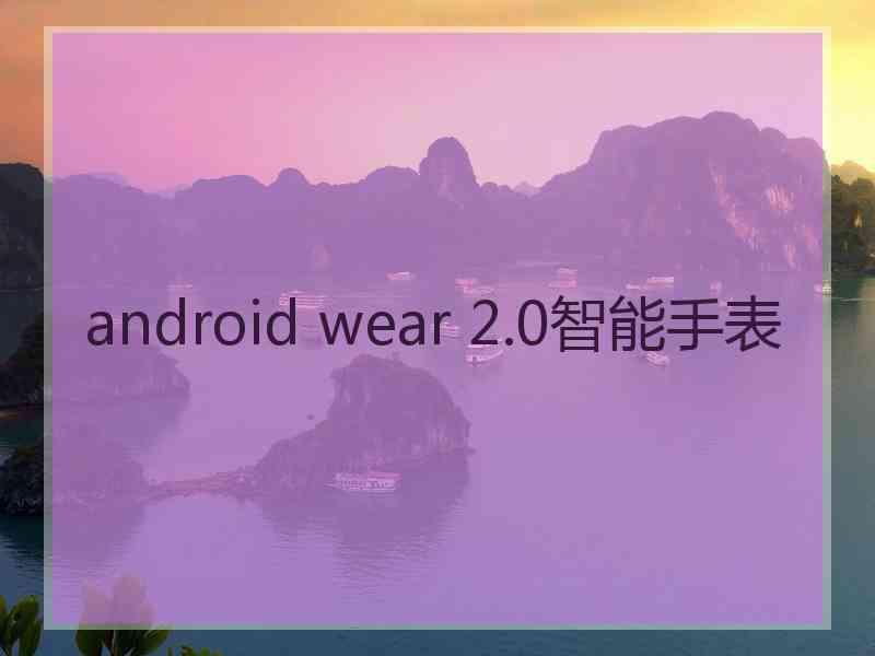 android wear 2.0智能手表