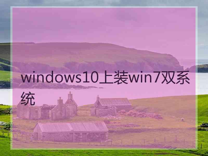 windows10上装win7双系统