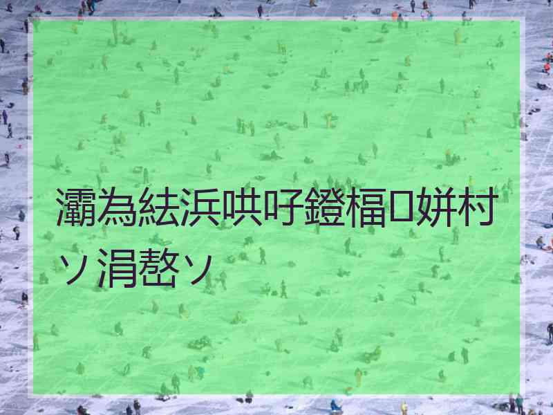 灞為紶浜哄吇鐙楅姘村ソ涓嶅ソ