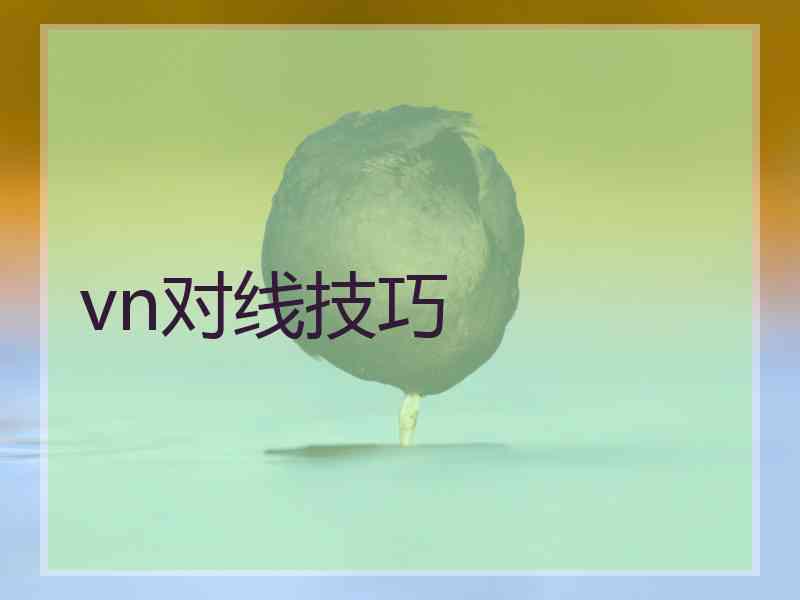 vn对线技巧