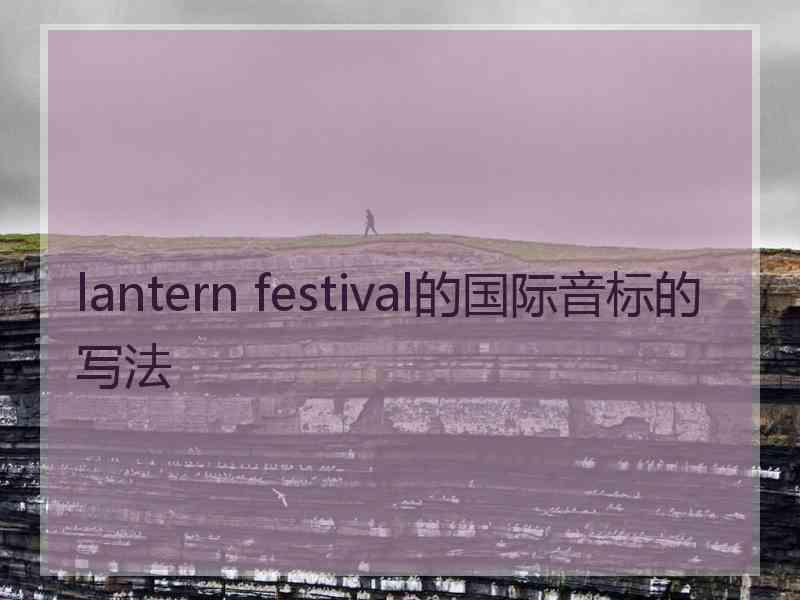 lantern festival的国际音标的写法