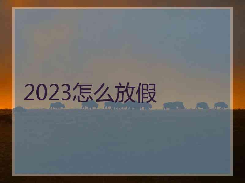 2023怎么放假