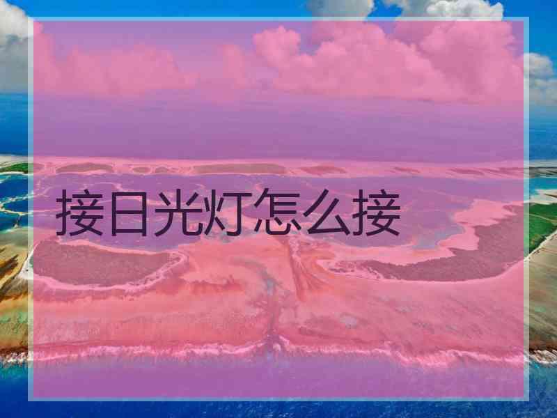 接日光灯怎么接