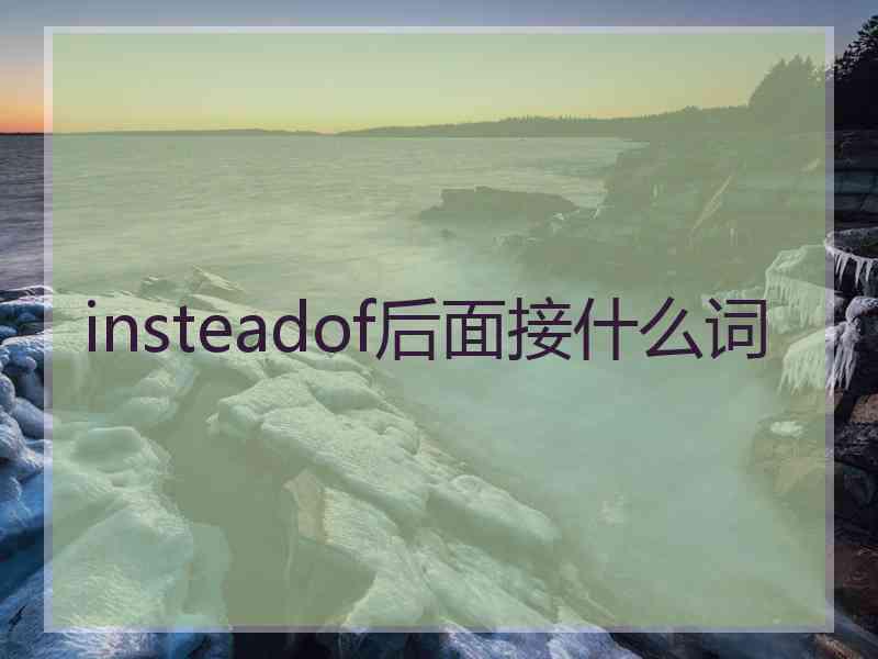 insteadof后面接什么词