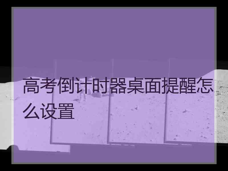 高考倒计时器桌面提醒怎么设置