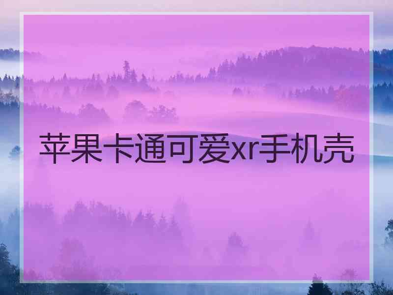 苹果卡通可爱xr手机壳