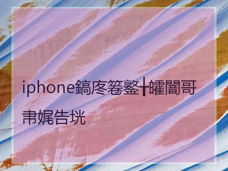 iphone鎬庝箞鐜╁皬闇哥帇娓告垙