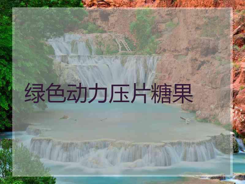 绿色动力压片糖果