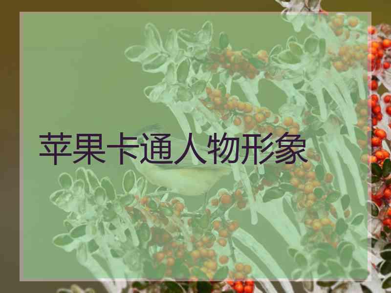 苹果卡通人物形象