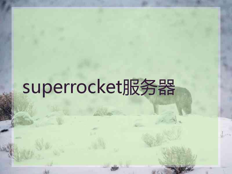 superrocket服务器