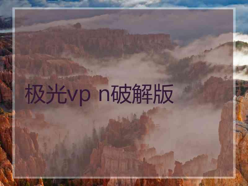 极光vp n破解版