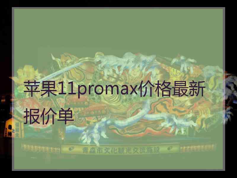 苹果11promax价格最新报价单