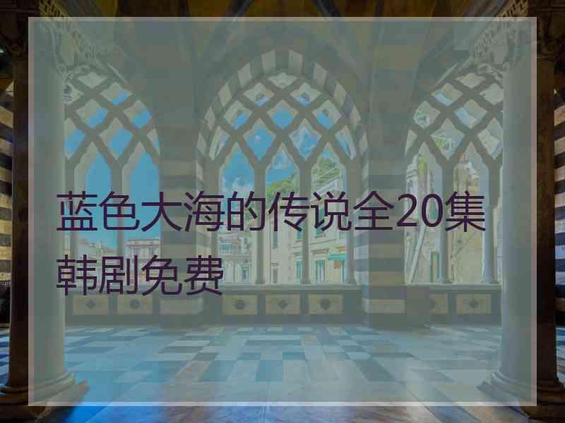 蓝色大海的传说全20集韩剧免费