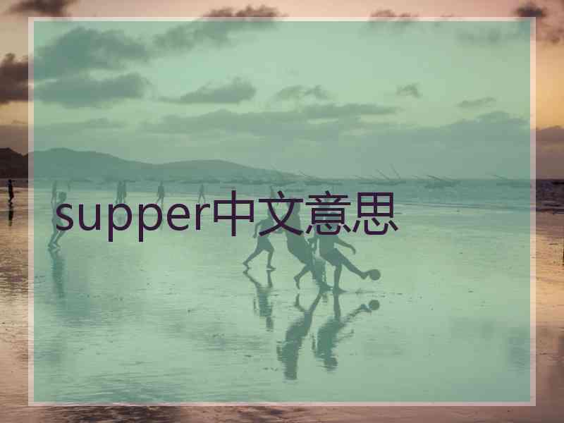 supper中文意思