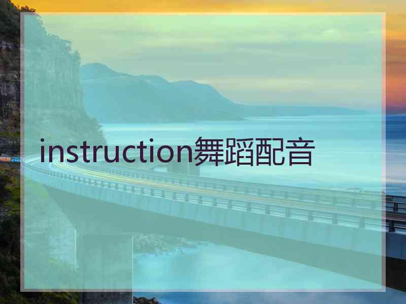 instruction舞蹈配音