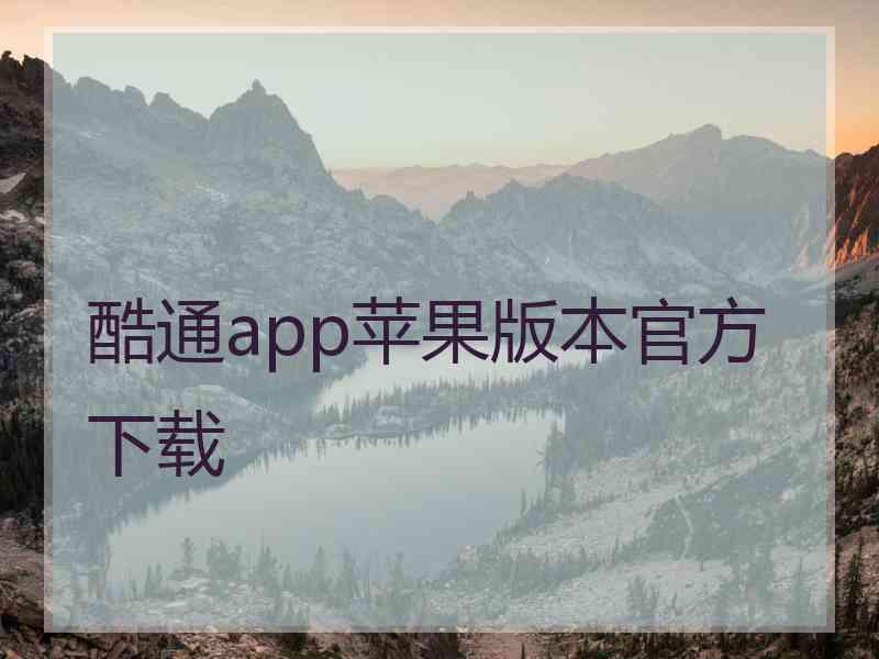 酷通app苹果版本官方下载