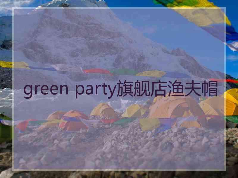 green party旗舰店渔夫帽